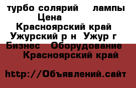 турбо солярий 42 лампы › Цена ­ 75 000 - Красноярский край, Ужурский р-н, Ужур г. Бизнес » Оборудование   . Красноярский край